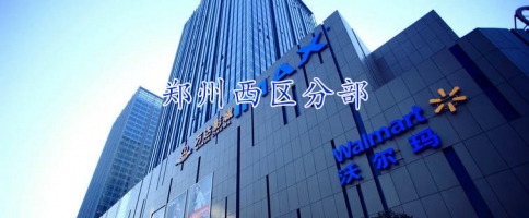 鄭州西區分部